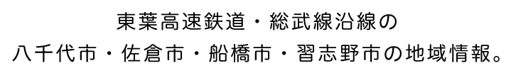 東葉高速・総武Walker