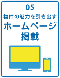 物件の魅力を引き出すホームページ掲載