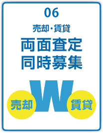 売却・賃貸両面査定同時募集