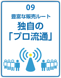 豊富な販売ルート