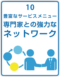 専門家との強力なネットワーク